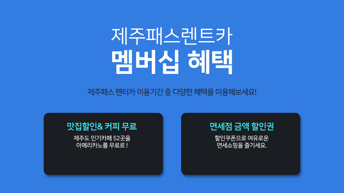 보여주기만 하면 다된다 제주패스렌트카 멤버십 혜택, 관광지 최대60%할인, 맛집 커피 10잔 무료, 면세점 금액할인권 증정. 연락처 입력이나 사전 결제 없이 모바일 카드/쿠폰만 보여주면 현장에서 바로 할인이 가능합니다. 사용방법 제주패스렌트카 모바일 사이트 접속 or 어플리케이션 다운로드 후 메뉴선택, 관광지&면세점 관광지 매표소, 면세점 안내데스크에서 모바일 카드 제시, 맛집 무료커피 맛집 방문 후 모바일 쿠폰 제시(렌트카 예약시 대여기간 동안 사용가능)