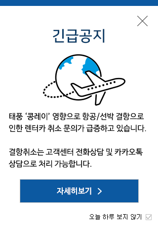 항공 결항으로 인한 공지 레이어 팝업